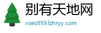 别有天地网